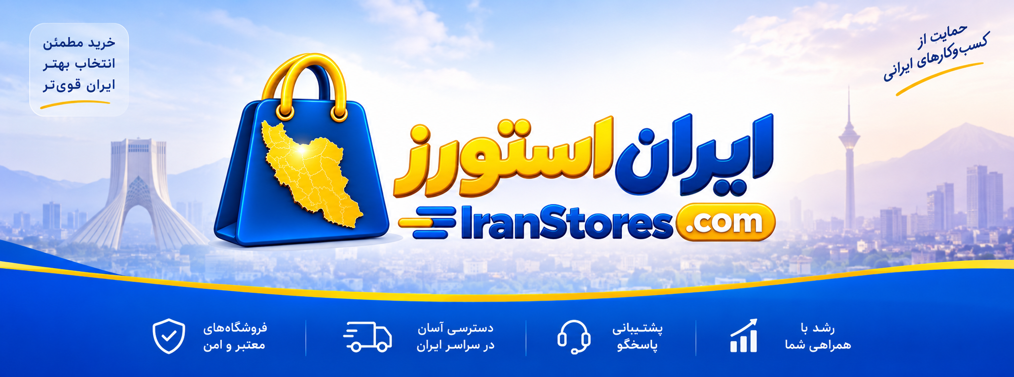 IranStores - مرجع فروشگاه‌های ایران