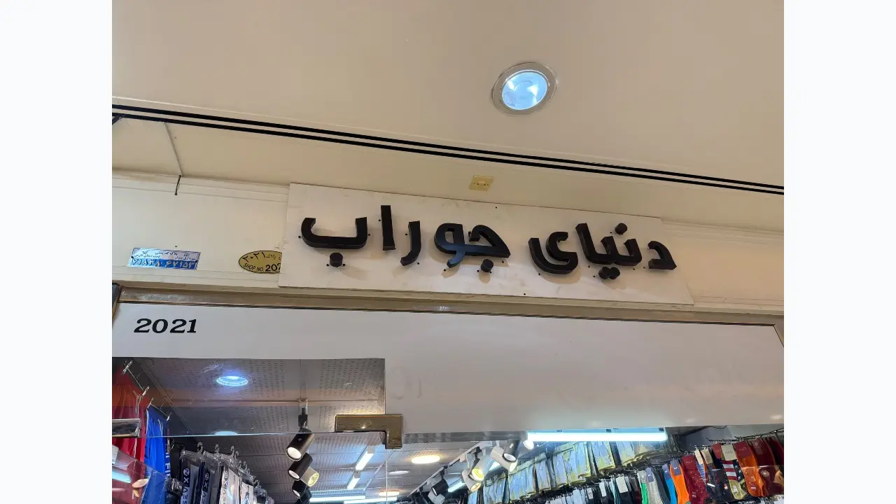 دنیای جوراب